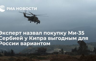 Эксперт назвал покупку Ми-35 Сербией у Кипра выгодным для России вариантом