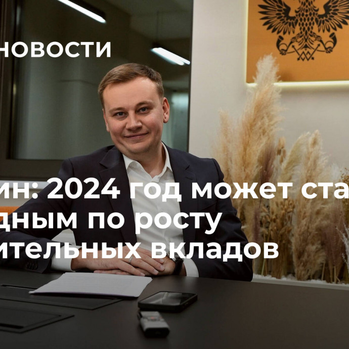 Охорзин: 2024 год может стать рекордным по росту накопительных вкладов