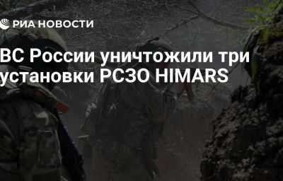 ВС России уничтожили три установки РСЗО HIMARS