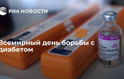 Всемирный день борьбы с диабетом