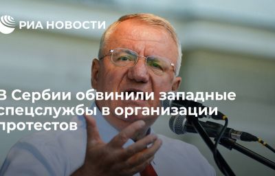 В Сербии обвинили западные спецслужбы в организации протестов