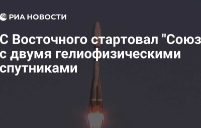 С Восточного стартовал "Союз" с двумя гелиофизическими спутниками