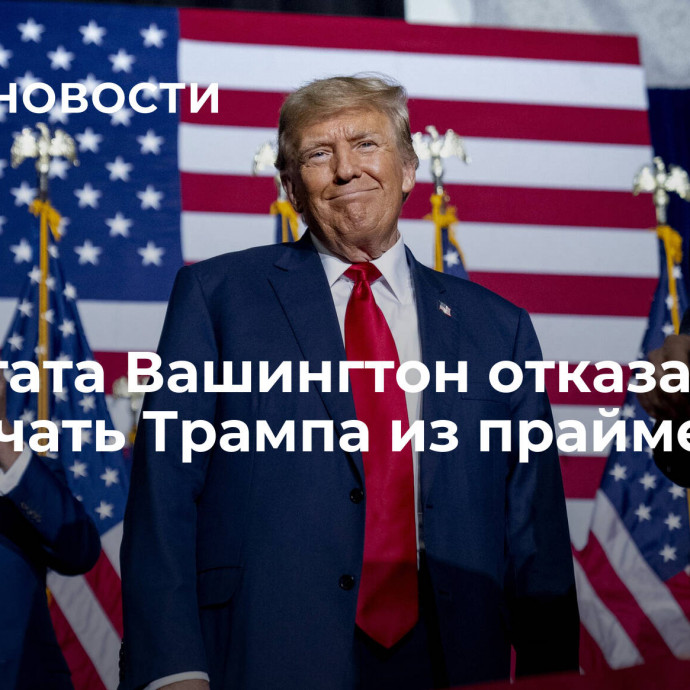 Суд штата Вашингтон отказался исключать Трампа из праймериз