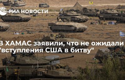 В ХАМАС заявили, что не ожидали "вступления США в битву"