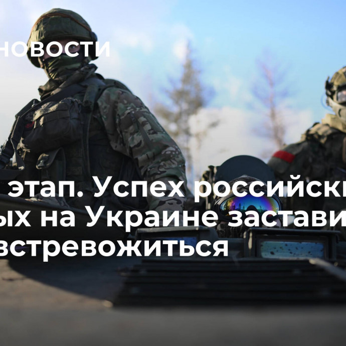 Новый этап. Успех российских военных на Украине заставил НАТО встревожиться