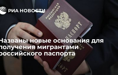 Названы новые основания для получения мигрантами российского паспорта