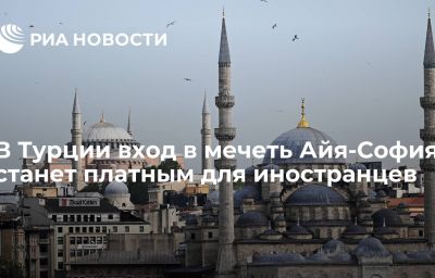 В Турции вход в мечеть Айя-София станет платным для иностранцев