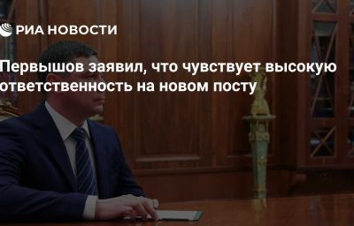 Первышов заявил, что чувствует высокую ответственность на новом посту