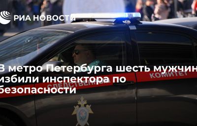 В метро Петербурга шесть мужчин избили инспектора по безопасности