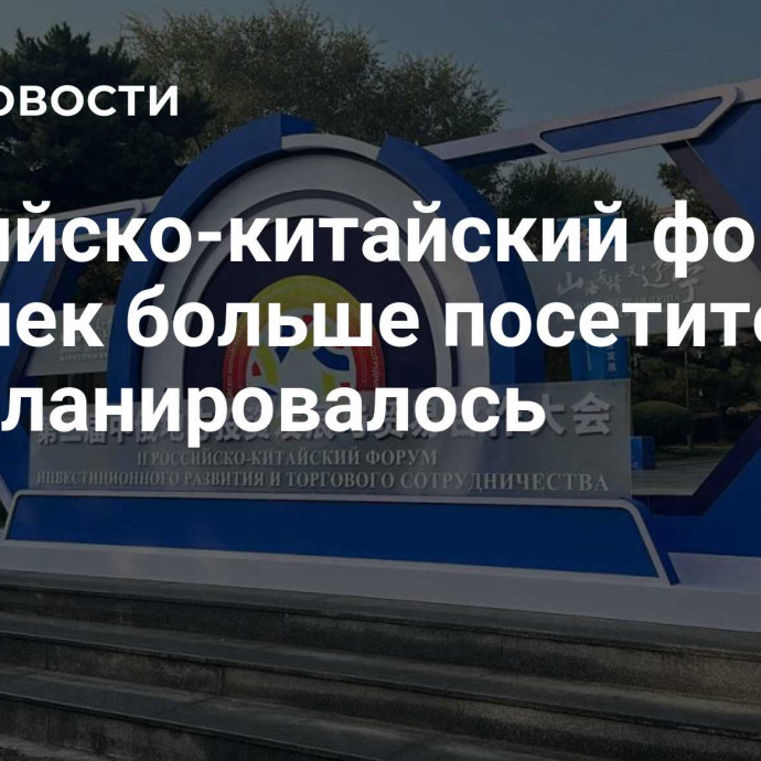 Российско-китайский форум привлек больше посетителей, чем планировалось