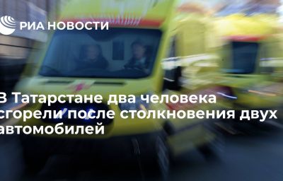 В Татарстане два человека сгорели после столкновения двух автомобилей