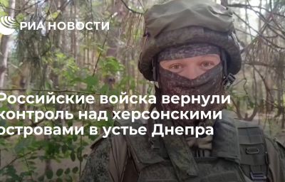 Российские войска вернули контроль над херсонскими островами в устье Днепра