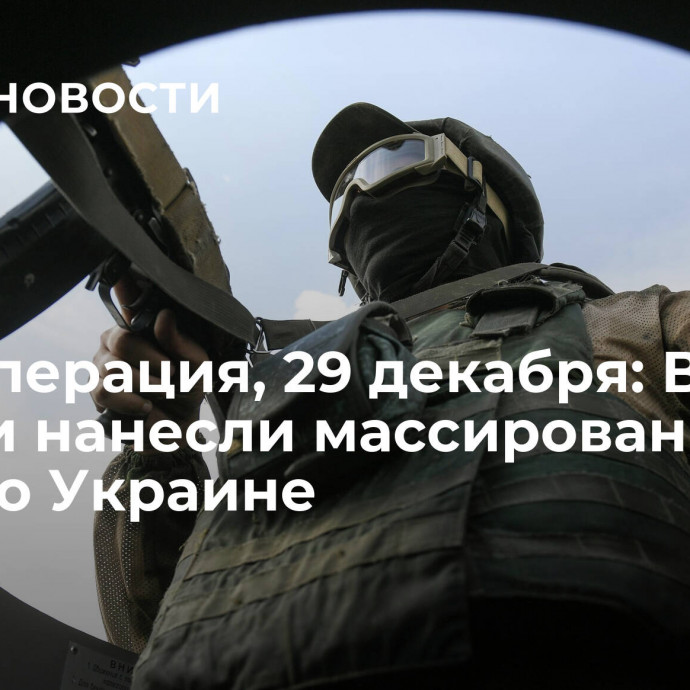 Спецоперация, 29 декабря: ВС России нанесли массированный удар по Украине