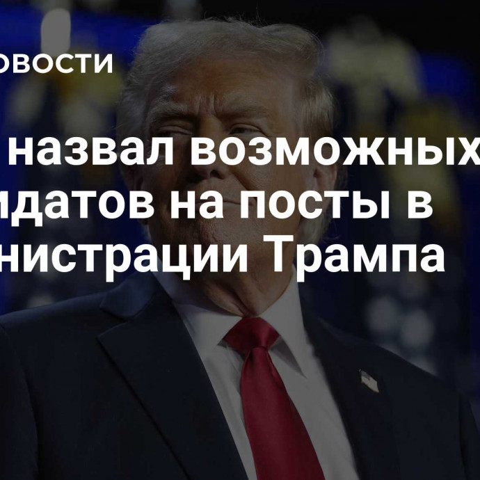 Axios назвал возможных кандидатов на посты в администрации Трампа