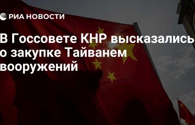 В Госсовете КНР высказались о закупке Тайванем вооружений