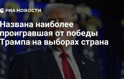 Названа наиболее проигравшая от победы Трампа на выборах страна