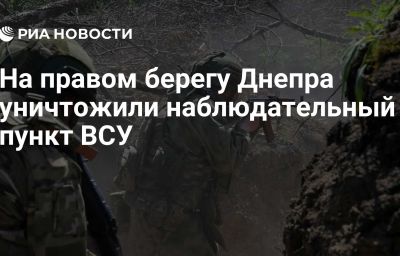 На правом берегу Днепра уничтожили наблюдательный пункт ВСУ