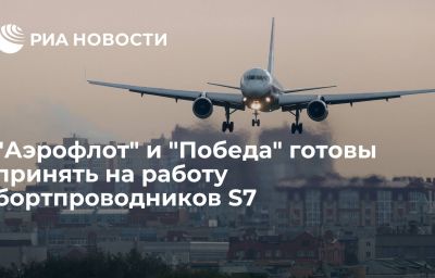 "Аэрофлот" и "Победа" готовы принять на работу бортпроводников S7