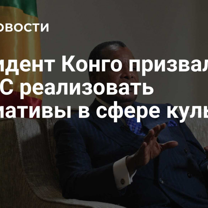 Президент Конго призвал БРИКС реализовать инициативы в сфере культуры