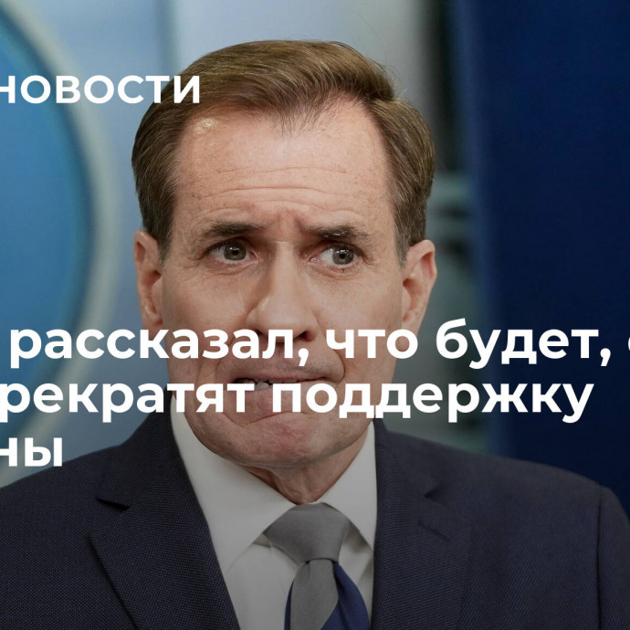 Кирби рассказал, что будет, если США прекратят поддержку Украины