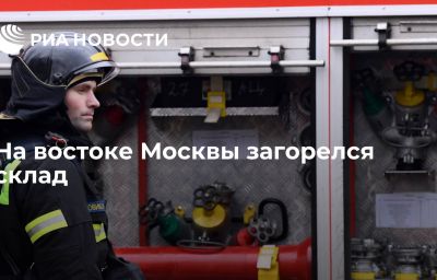 На востоке Москвы загорелся склад