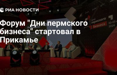 Форум "Дни пермского бизнеса" стартовал в Прикамье