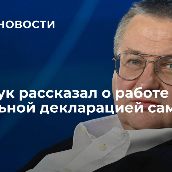 Оверчук рассказал о работе над финальной декларацией саммита АТЭС