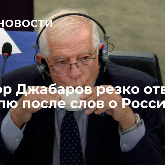 Сенатор Джабаров резко ответил Боррелю после слов о России