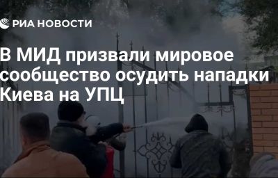 В МИД призвали мировое сообщество осудить нападки Киева на УПЦ