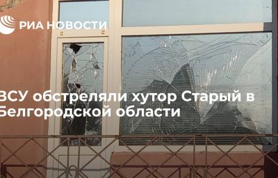 ВСУ обстреляли хутор Старый в Белгородской области