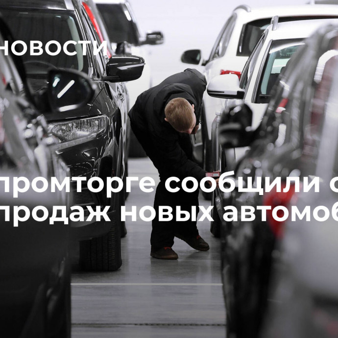 В Минпромторге сообщили о росте продаж новых автомобилей