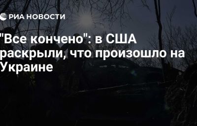 "Все кончено": в США раскрыли, что произошло на Украине