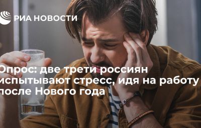 Опрос: две трети россиян испытывают стресс, идя на работу после Нового года