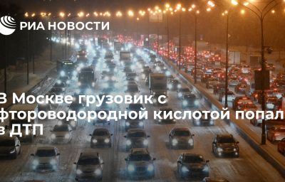 В Москве грузовик с фтороводородной кислотой попал в ДТП