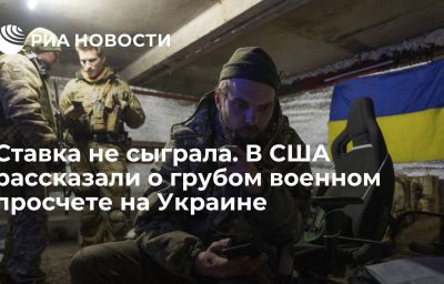 Ставка не сыграла. В США рассказали о грубом военном просчете на Украине