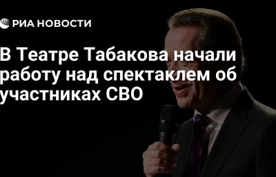 В Театре Табакова начали работу над спектаклем об участниках СВО