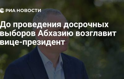 До проведения досрочных выборов Абхазию возглавит вице-президент