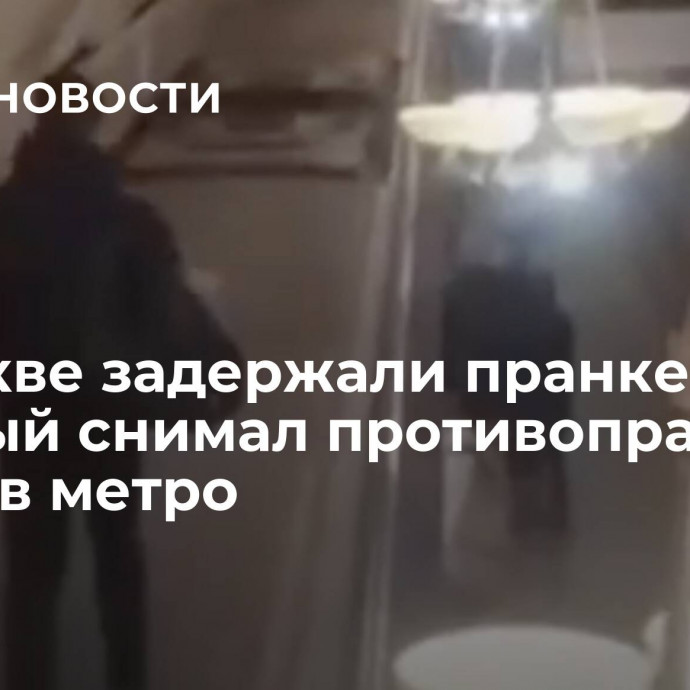 В Москве задержали пранкера, который снимал противоправные видео в метро