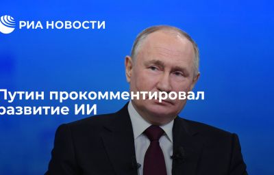 Путин прокомментировал развитие ИИ