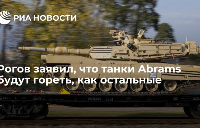 Рогов заявил, что танки Abrams будут гореть, как остальные