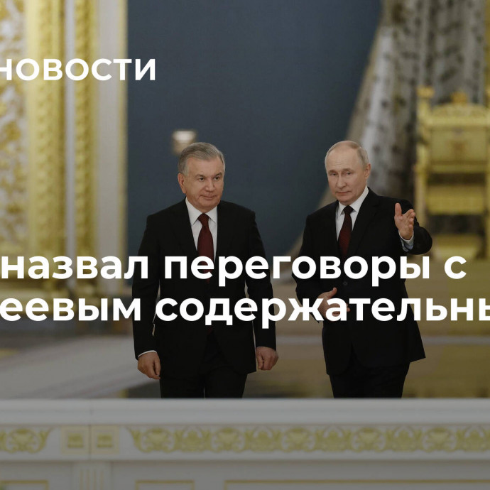 Путин назвал переговоры с Мирзиеевым содержательными