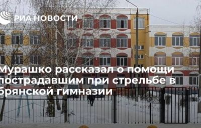 Мурашко рассказал о помощи пострадавшим при стрельбе в брянской гимназии