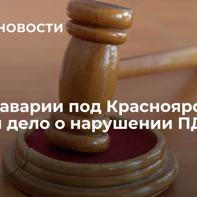 После аварии под Красноярском завели дело о нарушении ПДД