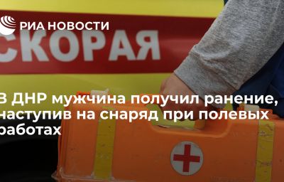 В ДНР мужчина получил ранение, наступив на снаряд при полевых работах