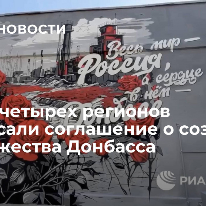 Главы четырех регионов подписали соглашение о создании Содружества Донбасса