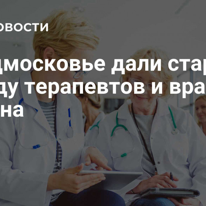 В Подмосковье дали старт VIII Съезду терапевтов и врачей региона