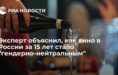 Эксперт объяснил, как вино в России за 15 лет стало "гендерно-нейтральным"