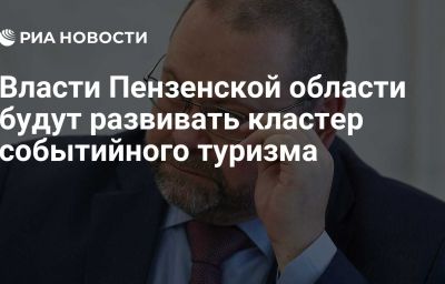 Власти Пензенской области будут развивать кластер событийного туризма