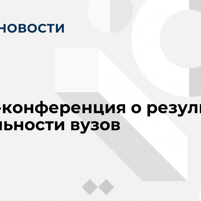 Пресс-конференция о результатах деятельности вузов