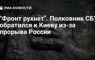 "Фронт рухнет". Полковник СБУ обратился к Киеву из-за прорыва России